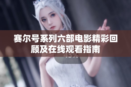赛尔号系列六部电影精彩回顾及在线观看指南