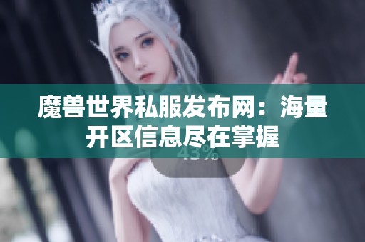 魔兽世界私服发布网：海量开区信息尽在掌握
