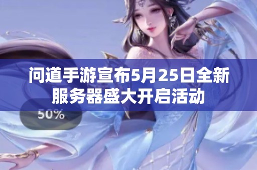 问道手游宣布5月25日全新服务器盛大开启活动
