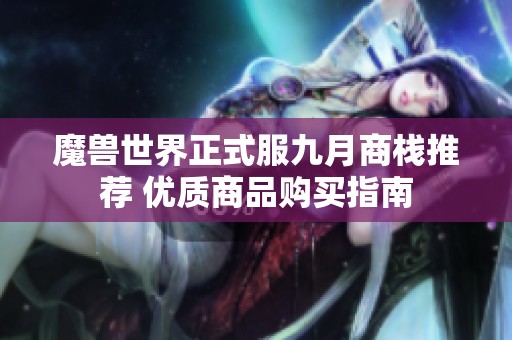 魔兽世界正式服九月商栈推荐 优质商品购买指南