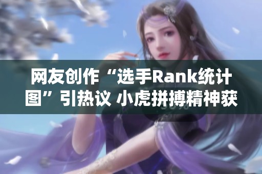 网友创作“选手Rank统计图”引热议 小虎拼搏精神获赞