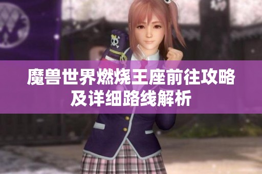 魔兽世界燃烧王座前往攻略及详细路线解析