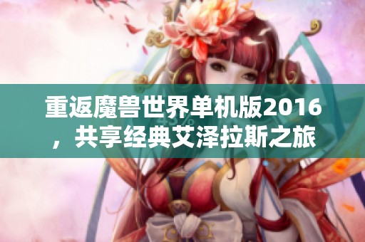 重返魔兽世界单机版2016，共享经典艾泽拉斯之旅