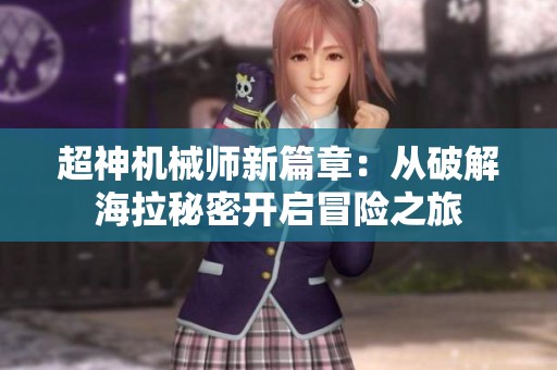 超神机械师新篇章：从破解海拉秘密开启冒险之旅
