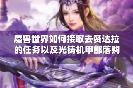 魔兽世界如何接取去赞达拉的任务以及光铸机甲部落购买攻略