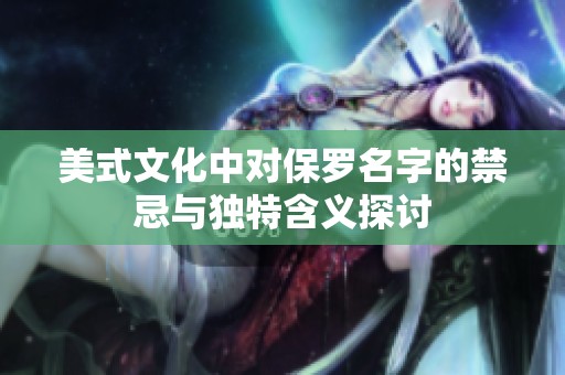 美式文化中对保罗名字的禁忌与独特含义探讨