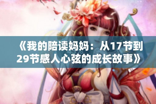 《我的陪读妈妈：从17节到29节感人心弦的成长故事》