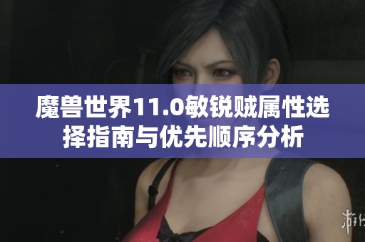 魔兽世界11.0敏锐贼属性选择指南与优先顺序分析