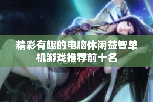 精彩有趣的电脑休闲益智单机游戏推荐前十名