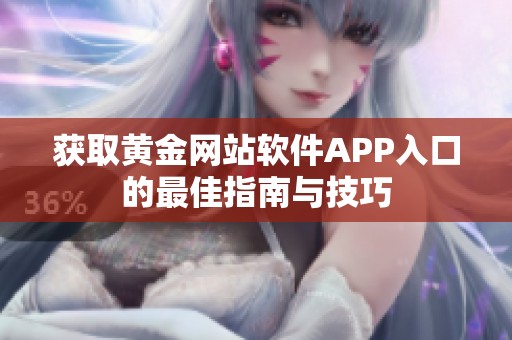 获取黄金网站软件APP入口的最佳指南与技巧