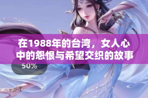 在1988年的台湾，女人心中的怨恨与希望交织的故事