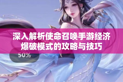 深入解析使命召唤手游经济爆破模式的攻略与技巧
