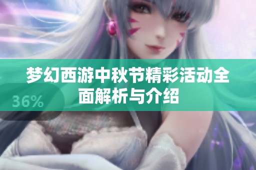 梦幻西游中秋节精彩活动全面解析与介绍