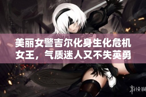 美丽女警吉尔化身生化危机女王，气质迷人又不失英勇风范