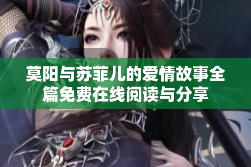莫阳与苏菲儿的爱情故事全篇免费在线阅读与分享