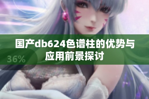 国产db624色谱柱的优势与应用前景探讨