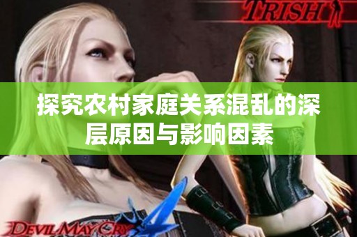 探究农村家庭关系混乱的深层原因与影响因素