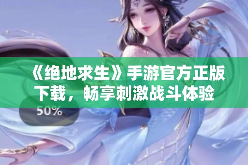 《绝地求生》手游官方正版下载，畅享刺激战斗体验