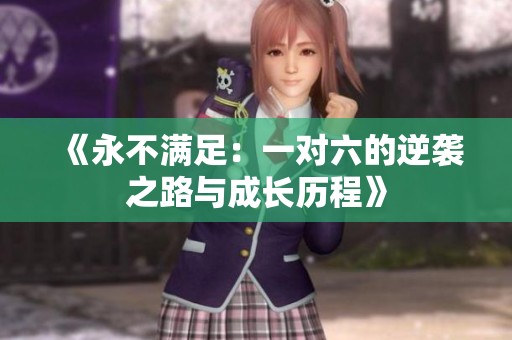 《永不满足：一对六的逆袭之路与成长历程》