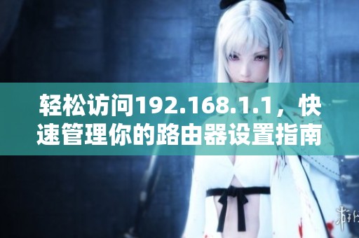 轻松访问192.168.1.1，快速管理你的路由器设置指南