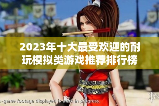 2023年十大最受欢迎的耐玩模拟类游戏推荐排行榜
