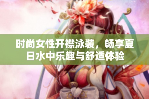 时尚女性开襟泳装，畅享夏日水中乐趣与舒适体验