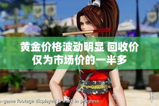 黄金价格波动明显 回收价仅为市场价的一半多