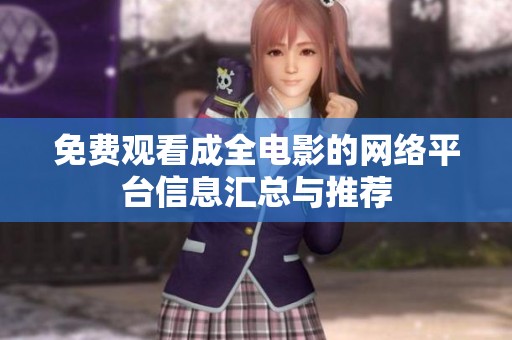 免费观看成全电影的网络平台信息汇总与推荐