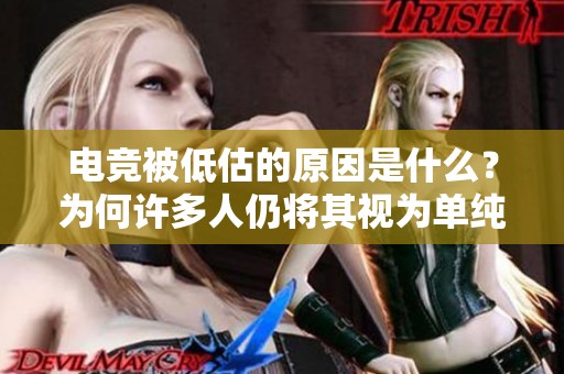电竞被低估的原因是什么？为何许多人仍将其视为单纯的游戏娱乐活动