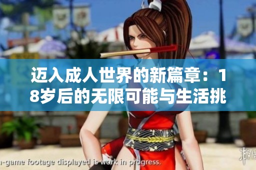 迈入成人世界的新篇章：18岁后的无限可能与生活挑战