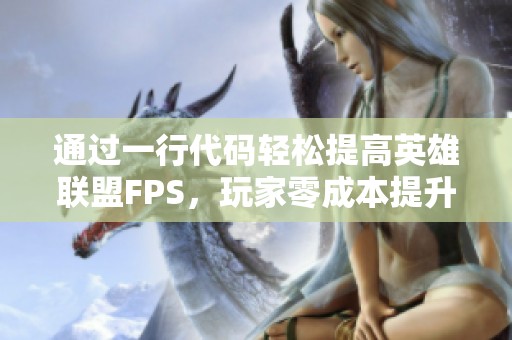 通过一行代码轻松提高英雄联盟FPS，玩家零成本提升游戏体验的有效技巧分析