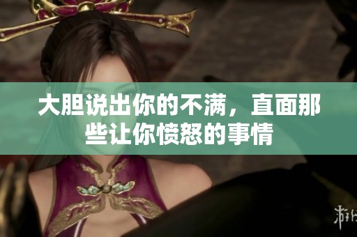 大胆说出你的不满，直面那些让你愤怒的事情