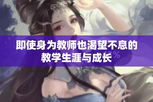 即使身为教师也渴望不息的教学生涯与成长
