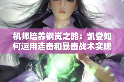 机师培养钢岚之路：凯登如何运用连击和暴击战术实现反击连杀敌手