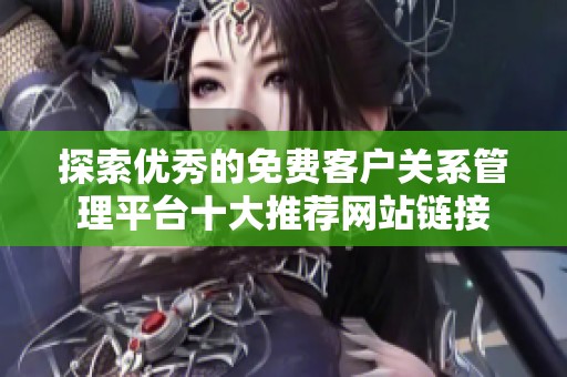 探索优秀的免费客户关系管理平台十大推荐网站链接