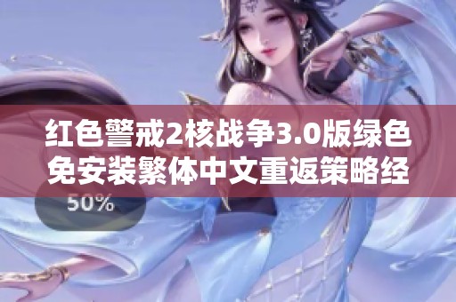 红色警戒2核战争3.0版绿色免安装繁体中文重返策略经典再掀风云战场