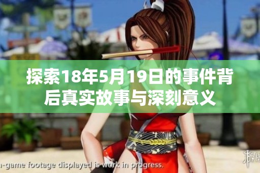 探索18年5月19日的事件背后真实故事与深刻意义