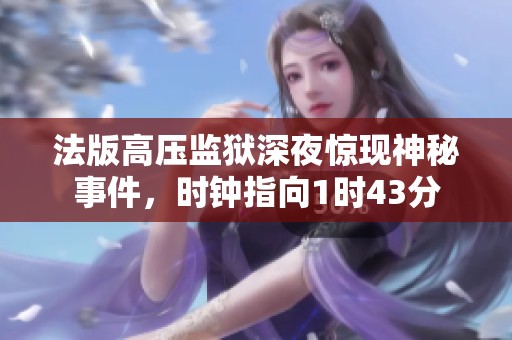 法版高压监狱深夜惊现神秘事件，时钟指向1时43分