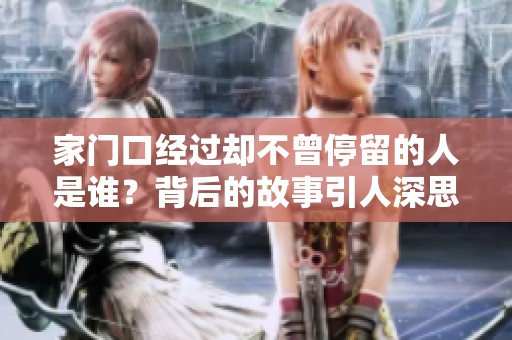 家门口经过却不曾停留的人是谁？背后的故事引人深思