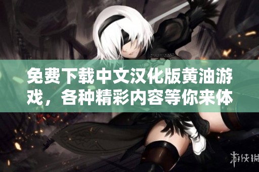 免费下载中文汉化版黄油游戏，各种精彩内容等你来体验