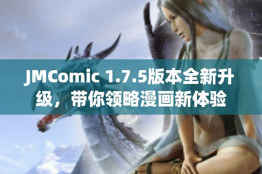 JMComic 1.7.5版本全新升级，带你领略漫画新体验