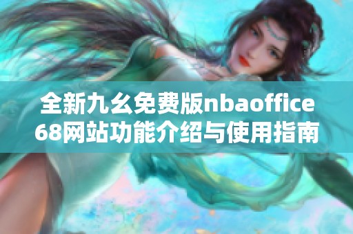 全新九幺免费版nbaoffice68网站功能介绍与使用指南