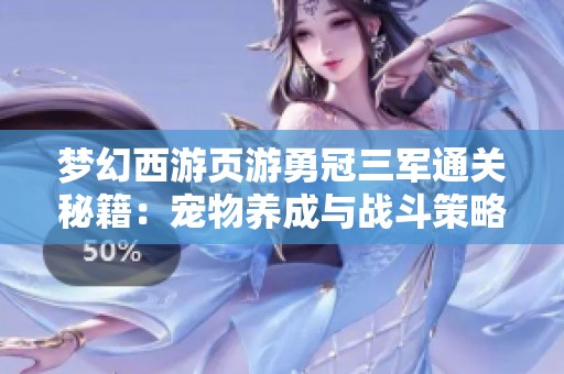梦幻西游页游勇冠三军通关秘籍：宠物养成与战斗策略解析