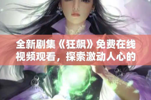 全新剧集《狂飙》免费在线视频观看，探索激动人心的故事情节