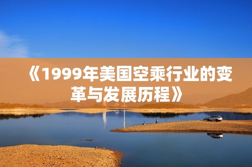 《1999年美国空乘行业的变革与发展历程》