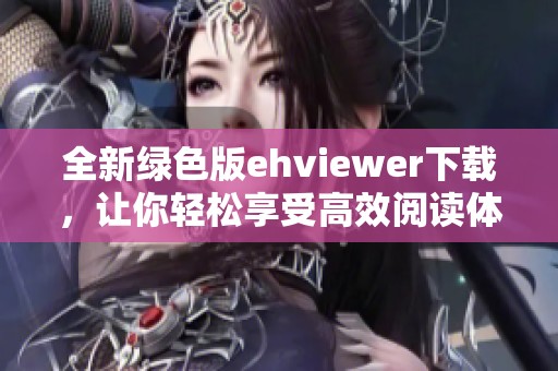 全新绿色版ehviewer下载，让你轻松享受高效阅读体验