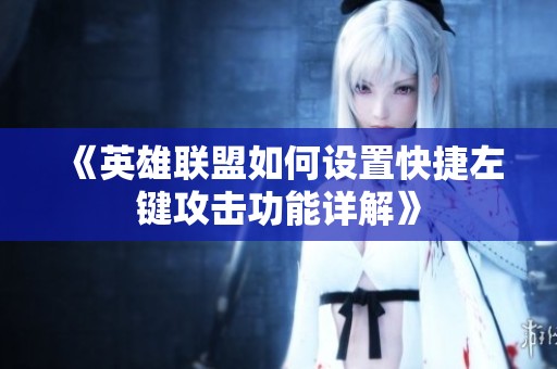 《英雄联盟如何设置快捷左键攻击功能详解》