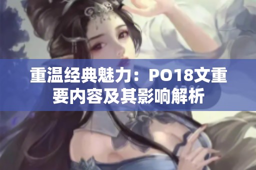 重温经典魅力：PO18文重要内容及其影响解析
