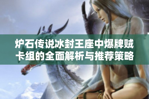 炉石传说冰封王座中爆牌贼卡组的全面解析与推荐策略 炉石传说冰封王座中爆牌贼卡组的全面解析与推荐策略