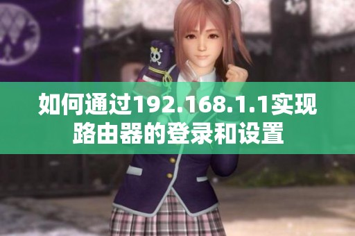 如何通过192.168.1.1实现路由器的登录和设置